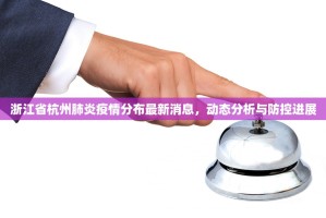浙江省杭州肺炎疫情分布最新消息，动态分析与防控进展