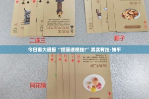 今日重大通报越乡游斗牛开挂下载安装其实真的确实有挂