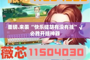 分享实测攀枝花棋牌能不能开挂2025（果然有挂）