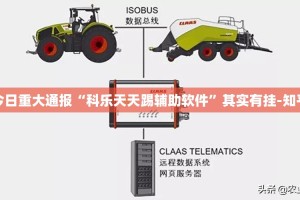 今日重大通报“科乐天天踢辅助软件”其实有挂-知乎