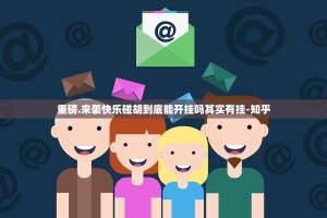 重磅.来袭快乐碰胡到底能开挂吗其实有挂-知乎