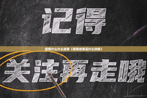 疫情什么什么结束（疫情结束是什么时候）