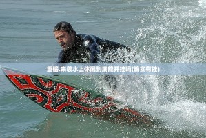 重磅.来袭水上休闲到底能开挂吗(确实有挂)