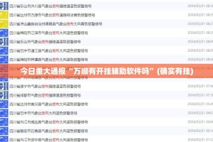 重磅.来袭“顺欣茶楼真的有挂的确有挂”开挂神器