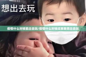 疫情什么时候能出去玩/疫情什么时候结束我想出去玩