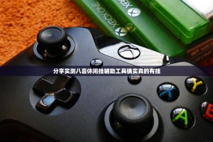 分享实测八喜休闲挂辅助工具确实真的有挂