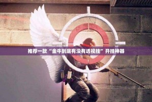 分享实测七千在线有挂是真的√必胜开挂神器