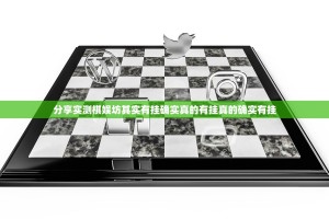 分享实测棋娱坊其实有挂确实真的有挂真的确实有挂