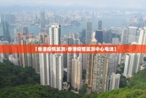 【香港疫情监测/香港疫情监测中心电话】