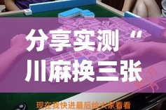 推荐一款达人十三水开挂神器有没有挂√太坑了原来有挂