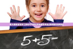 重大通报宝宝浙江游戏可不可以开挂其实有挂(原来确实是有挂)