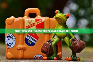 推荐一款宝宝浙江游戏有没有挂,其实有挂√必胜开挂神器