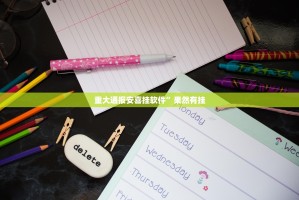 重大通报安喜挂软件”果然有挂