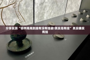 推荐一款锋火互娱原来确实真的有挂开挂神器