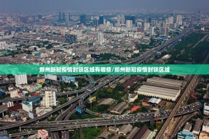 郑州新冠疫情封锁区域有哪些/郑州新冠疫情封锁区域