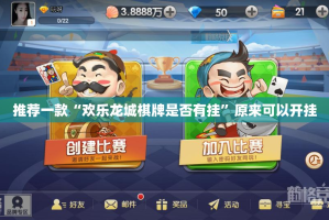 重磅.来袭憨憨棋牌为什么一直输原来可以开挂