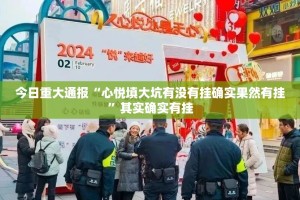 今日重大通报“心悦填大坑有没有挂确实果然有挂”其实确实有挂