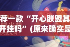 分享实测“中至上饶麻将510K有挂吗其实是有挂”原来可以开挂