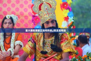 重大通报美猴王如何开挂√其实是有挂