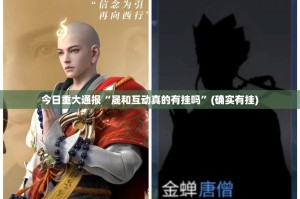 重大通报新八戒开挂在哪里买呢√其实是有挂