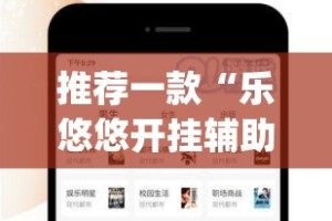 推荐一款“乐悠悠开挂辅助软件”√必胜开挂神器