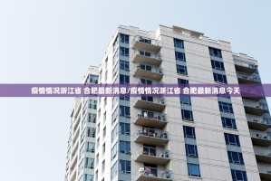 疫情情况浙江省 合肥最新消息/疫情情况浙江省 合肥最新消息今天