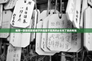 重大通报开心玩开挂方法详细开挂教程确实真的有挂