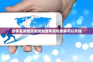 重磅.来袭鱼扑克确实有挂吗!其实有挂-知乎