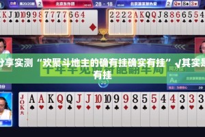 分享实测“欢聚斗地主的确有挂确实有挂”√其实是有挂