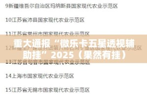 重大通报新八戒辅助软件√曝光透视猫腻