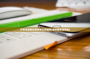 分享实测智玩竞技怎么开挂呢(原来确实是有挂)