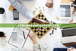 今日重大通报新全游有挂没原来真可以开挂
