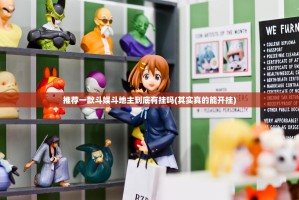 推荐一款斗娱斗地主到底有挂吗(其实真的能开挂)