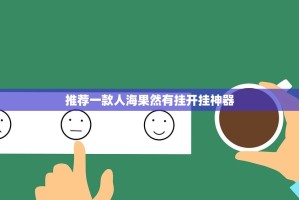 推荐一款人海果然有挂开挂神器