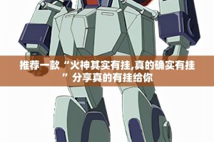推荐一款“火神其实有挂,真的确实有挂”分享真的有挂给你