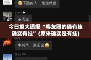 今日重大通报“粤友圈的确有挂确实有挂”(原来确实是有挂)