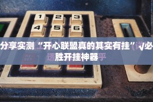 推荐一款安喜怎么开的挂(原来确实是有挂)