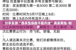 分享实测“西兵互娱能不能开挂”其实有挂-知乎