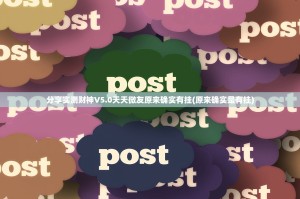 分享实测财神V5.0天天微友原来确实有挂(原来确实是有挂)