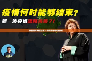 疫情哪年彻底结束（疫情预计哪年结束）