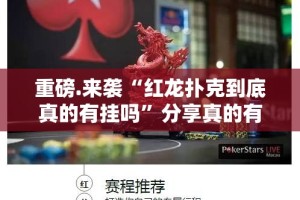 重大通报红龙扑克开挂透视辅助软件@太坑了真的有挂