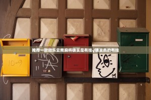 推荐一款微乐云南麻将确实是有挂√确实真的有挂