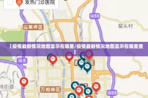 【疫情最新情况地图显示在哪里/疫情最新情况地图显示在哪里查】
