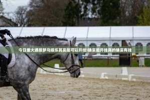 重大通报十三十三水的确有挂确实真的有挂@太坑了真的有挂