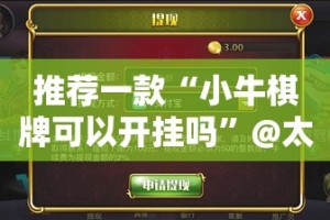 推荐一款“小牛棋牌可以开挂吗”@太坑了真的有挂