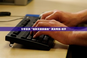 分享实测“佳友互娱安装挂”其实有挂-知乎