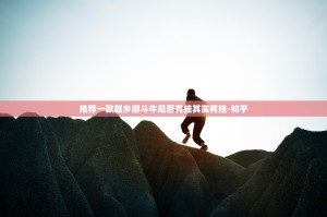 推荐一款胜弈填大坑究竟是不是有挂吗@太坑了真的有挂