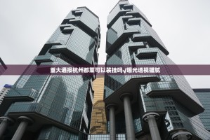 重大通报杭州都莱可以装挂吗√曝光透视猫腻