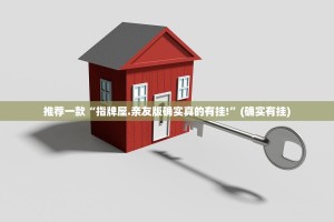 推荐一款“指牌屋.亲友版确实真的有挂!”(确实有挂)
