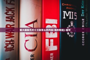 重大通报方片十三张怎么开的挂(真的有挂)-知乎